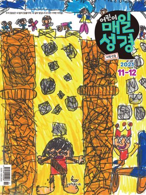 cover image of 저학년 매일성경 2021년 11-12월호(사사기, 요엘, 빌레몬서, 골로새서)